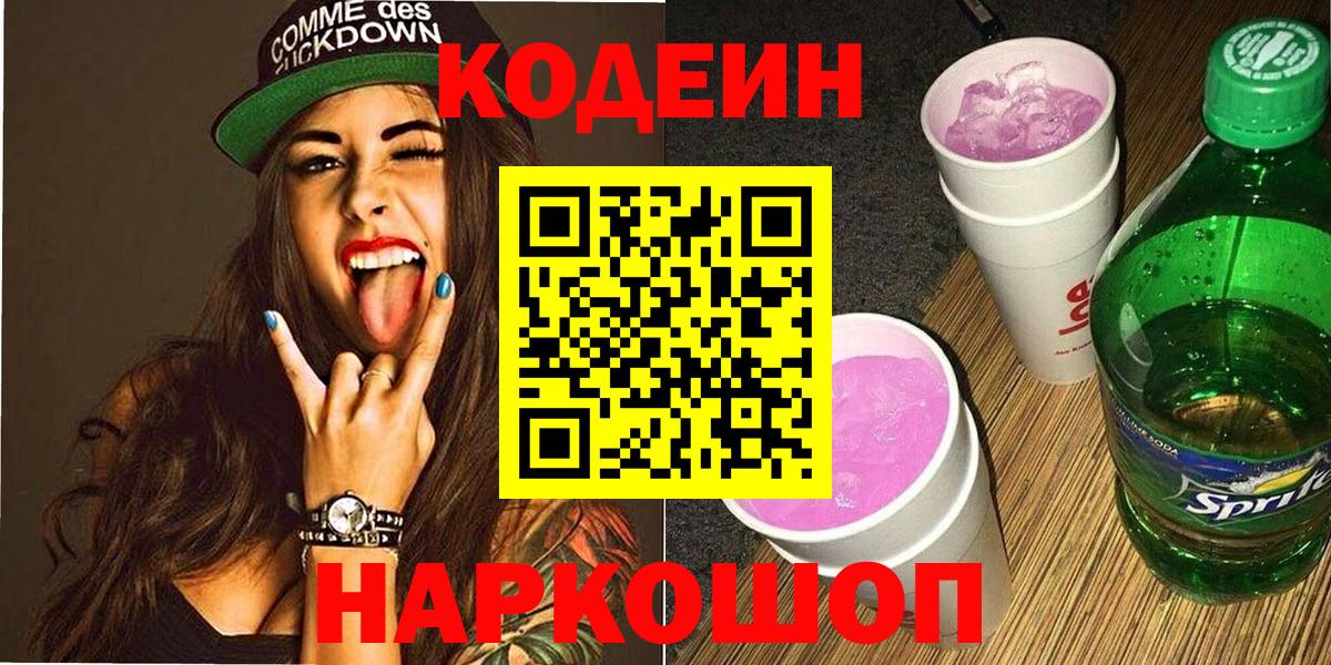 Codein Purple Drank  Кодеиновый сироп Lean Purple Drank  Вход с VPN  Красный Сулин 